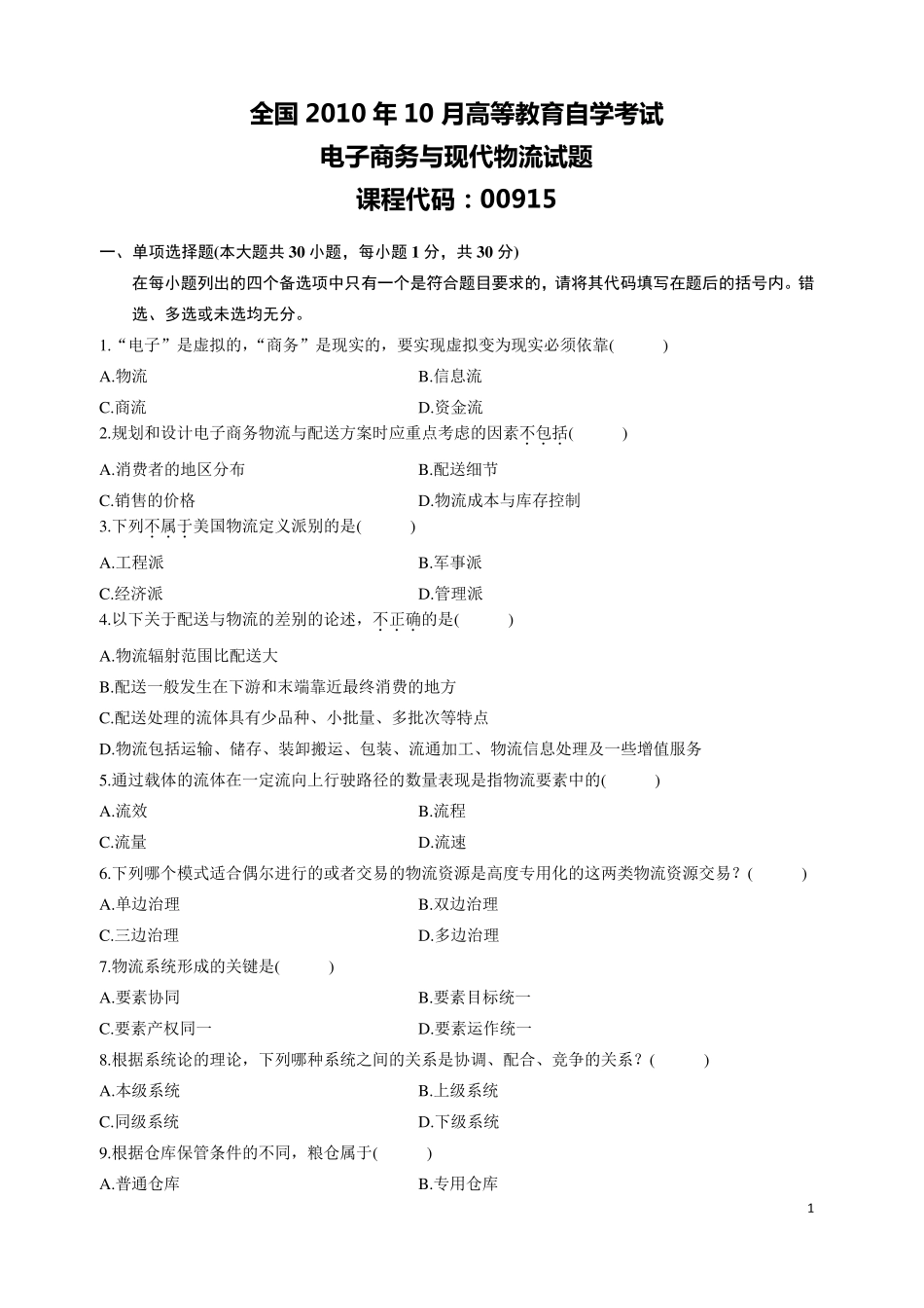自学考试20102013年《电子商务与现代物流》自考试题与答案_第1页