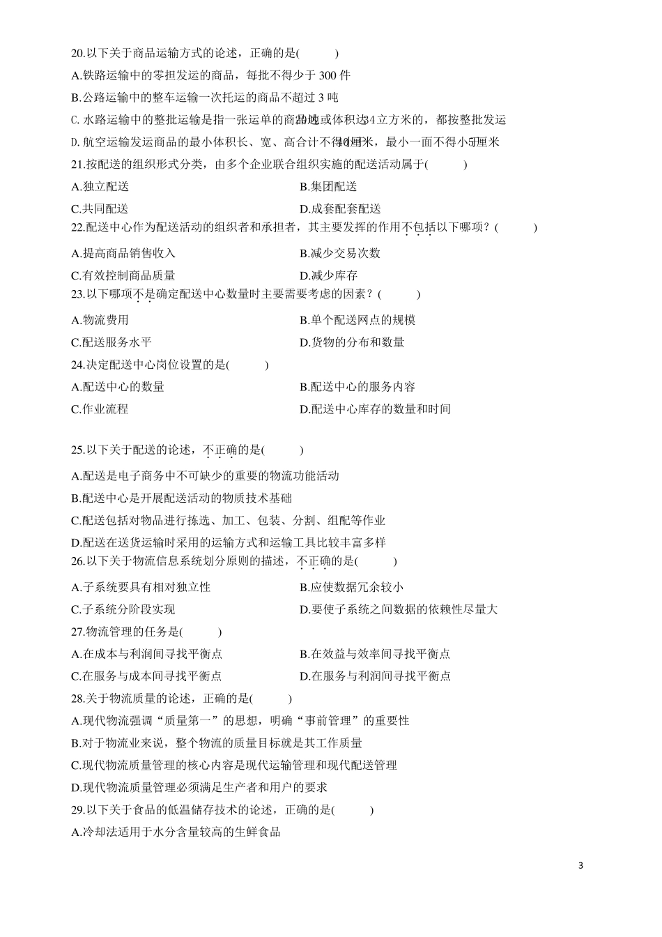 自学考试20102013年《电子商务与现代物流》自考试题与答案_第3页