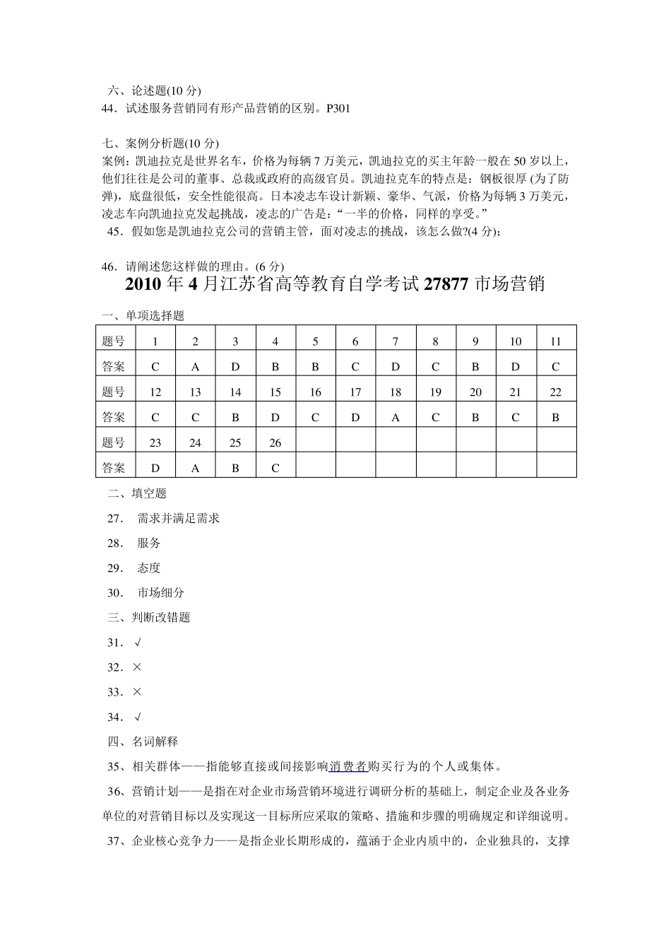 自学考试27877市场营销试题_第3页