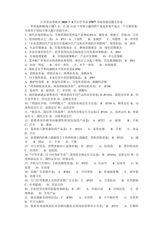 自学考试27877市场营销试题