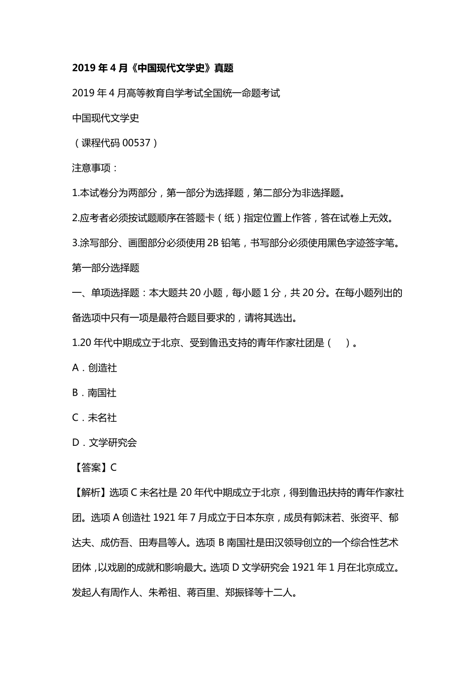 自学考试2019年4月00537中国现代文学史真题答案及解析_第1页