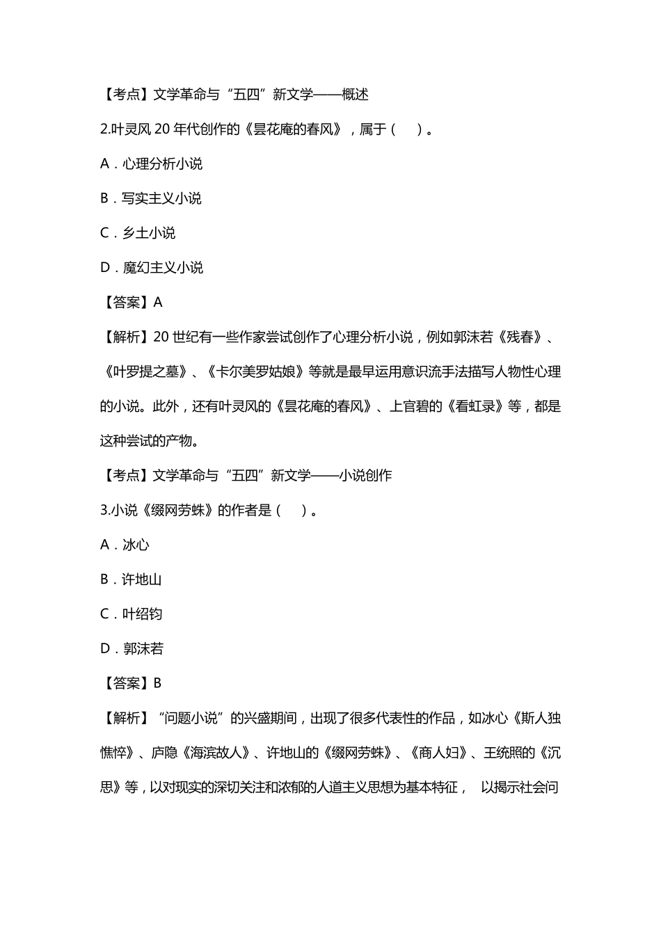 自学考试2019年4月00537中国现代文学史真题答案及解析_第2页