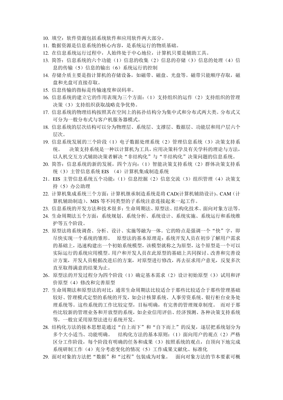 自学考试《信息系统设计与分析》考点_第1页