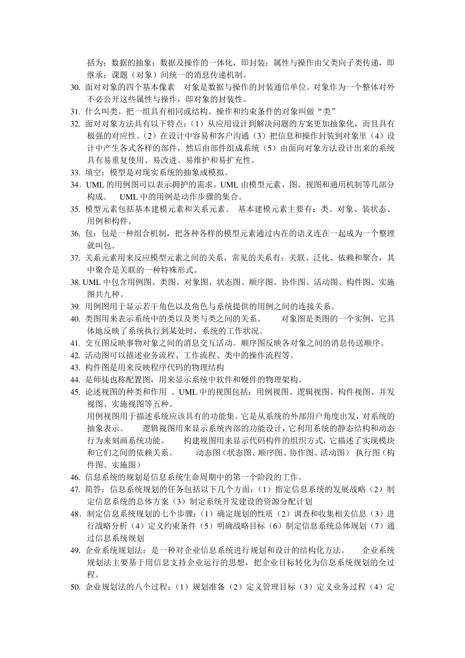 自学考试《信息系统设计与分析》考点_第2页