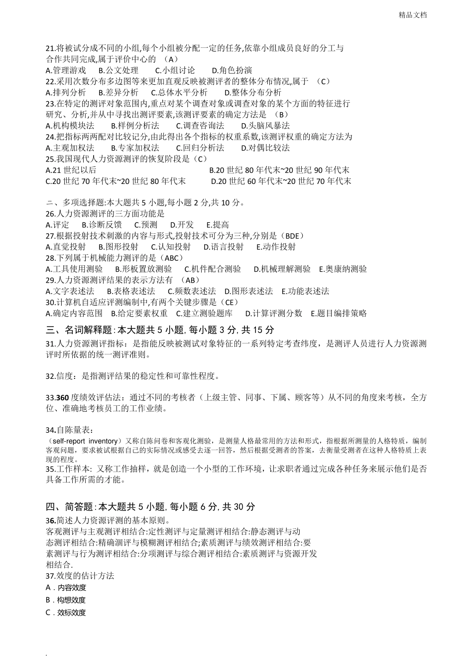 自学考试《人员素质测评理论与方法》历年真题_第2页