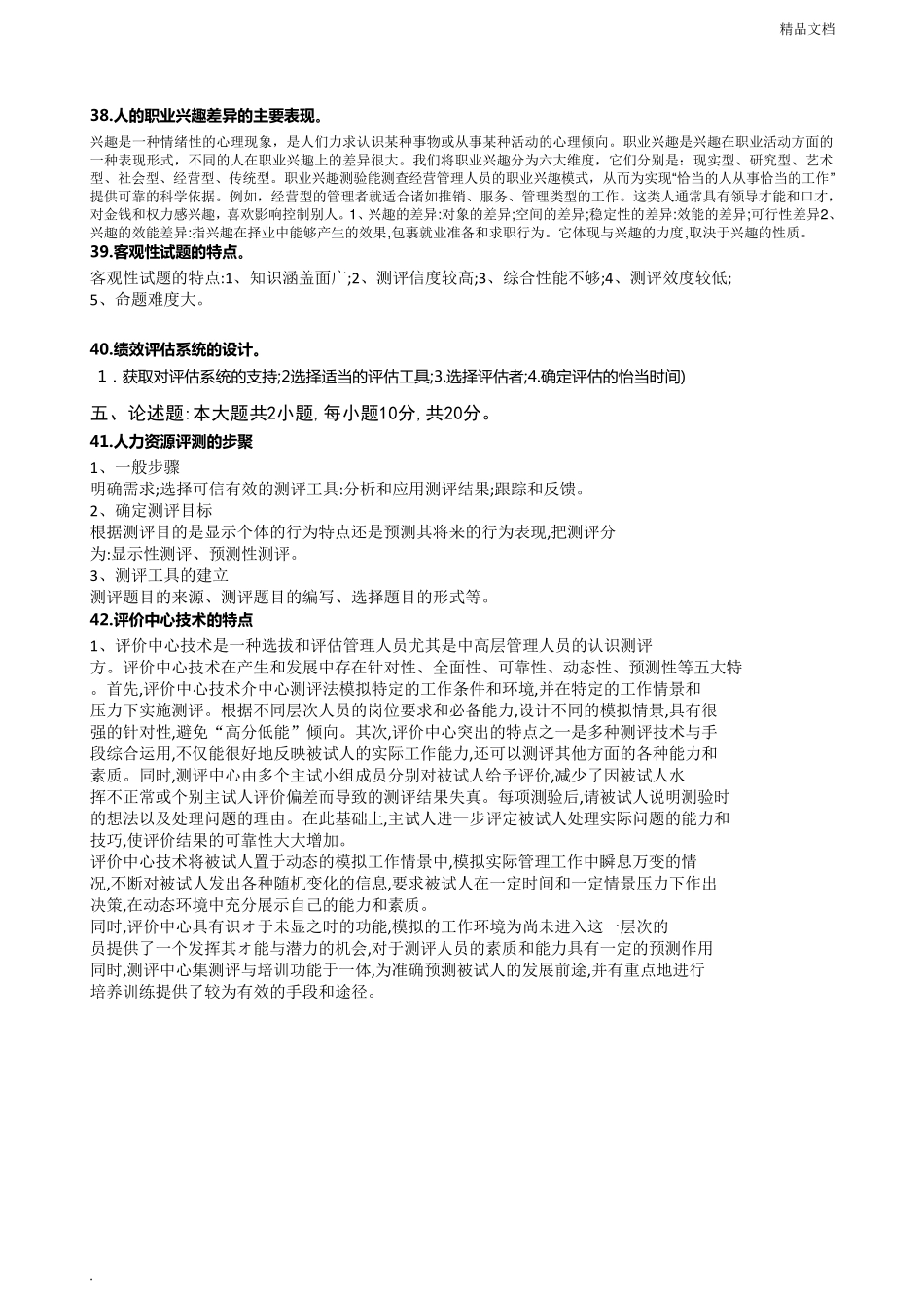 自学考试《人员素质测评理论与方法》历年真题_第3页