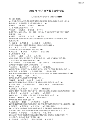 自学考试《人员素质测评理论与方法》历年真题