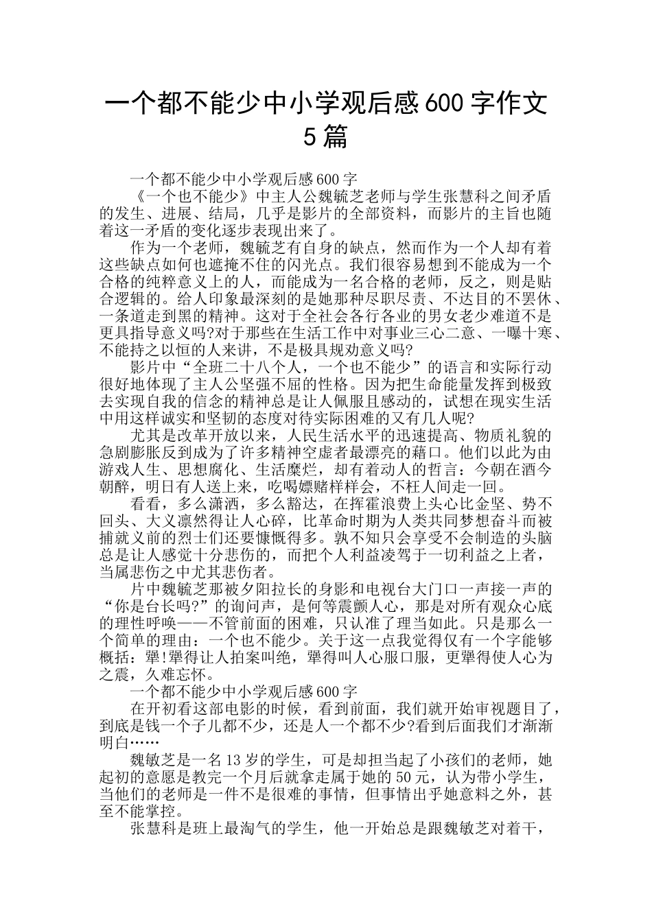 一个都不能少中小学观后感600字作文5篇_第1页