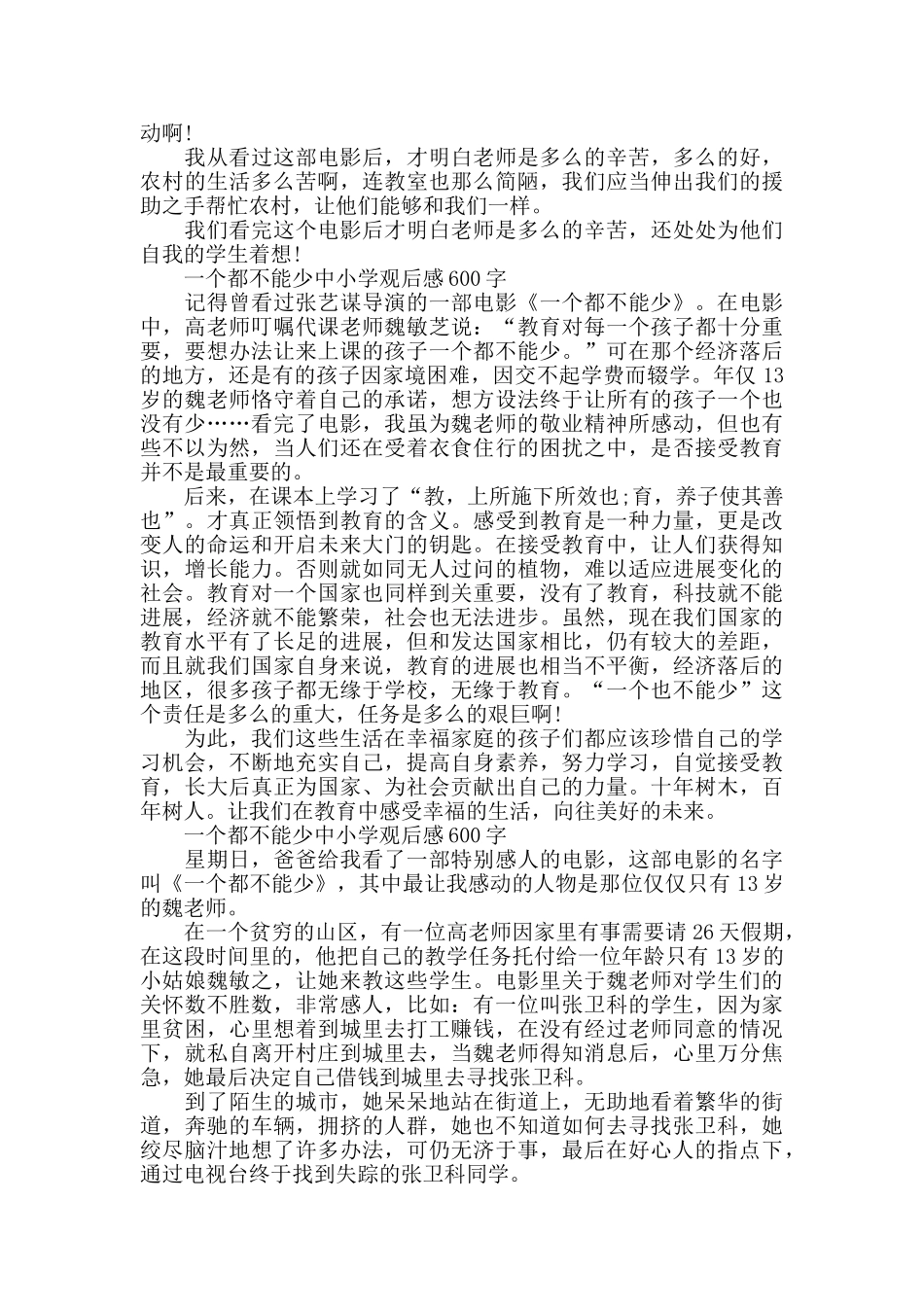 一个都不能少中小学观后感600字作文5篇_第3页