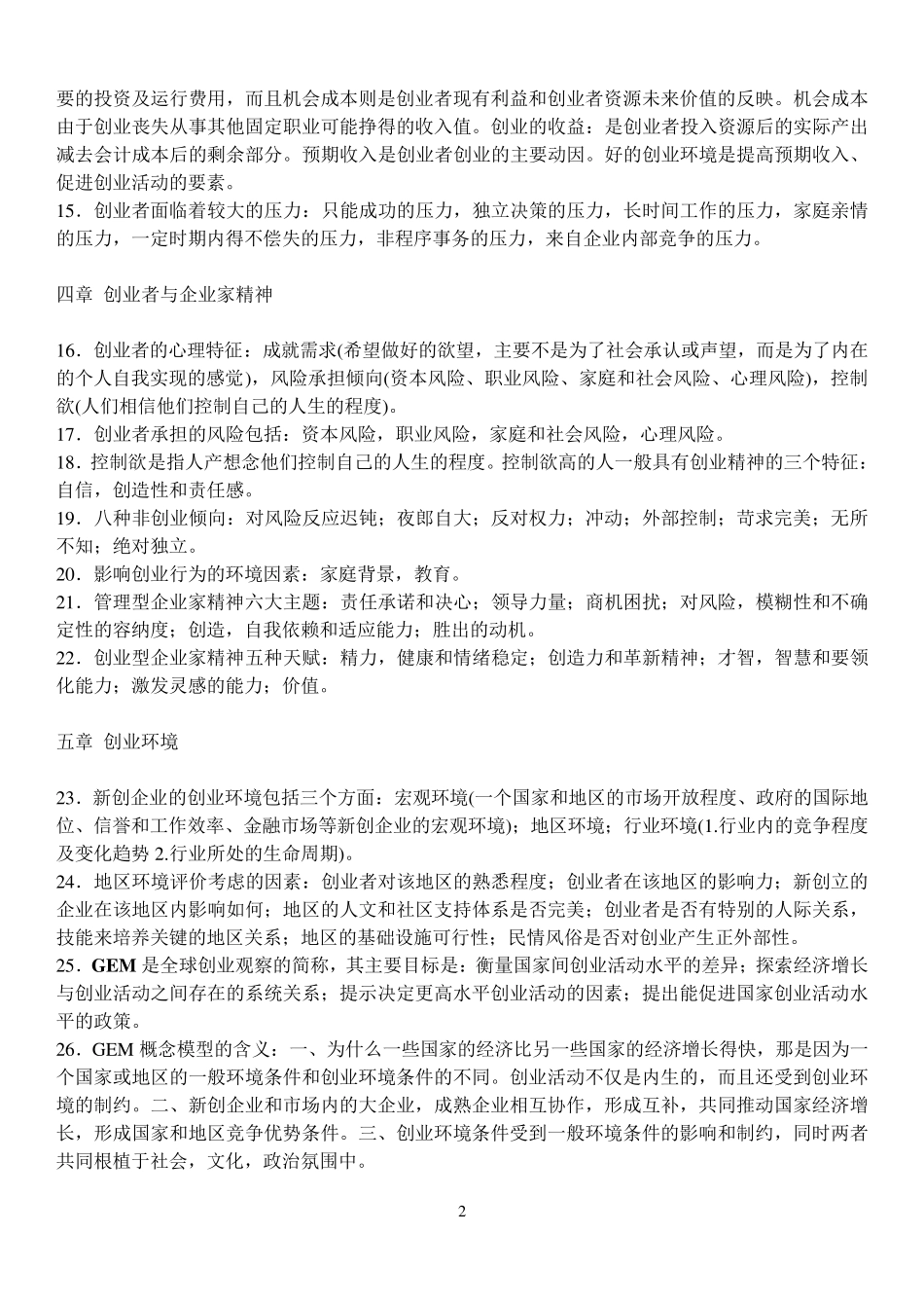 自学考试《创业理论与实务》复习提纲_第2页