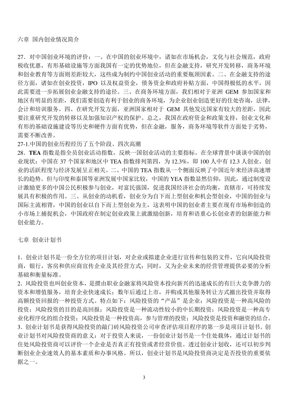自学考试《创业理论与实务》复习提纲_第3页