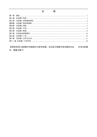 自学考试《农业推广学》各章复习要点