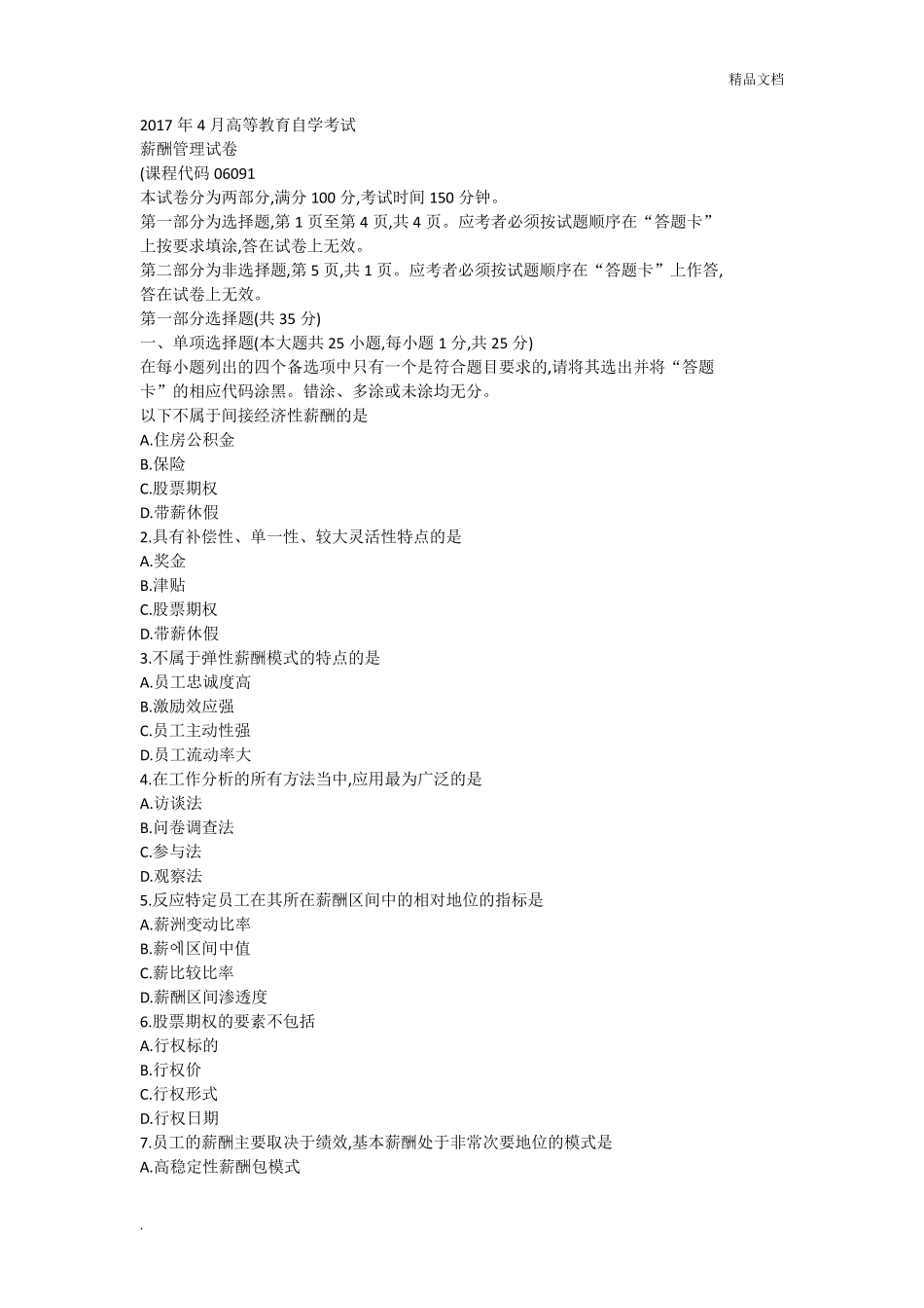 自学考试《薪酬管理》历年真题及答案_第1页