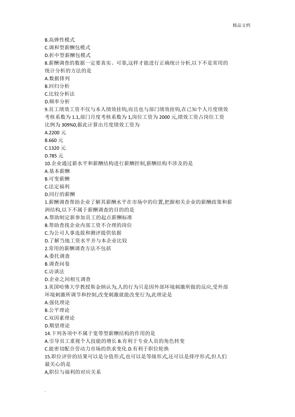 自学考试《薪酬管理》历年真题及答案_第2页