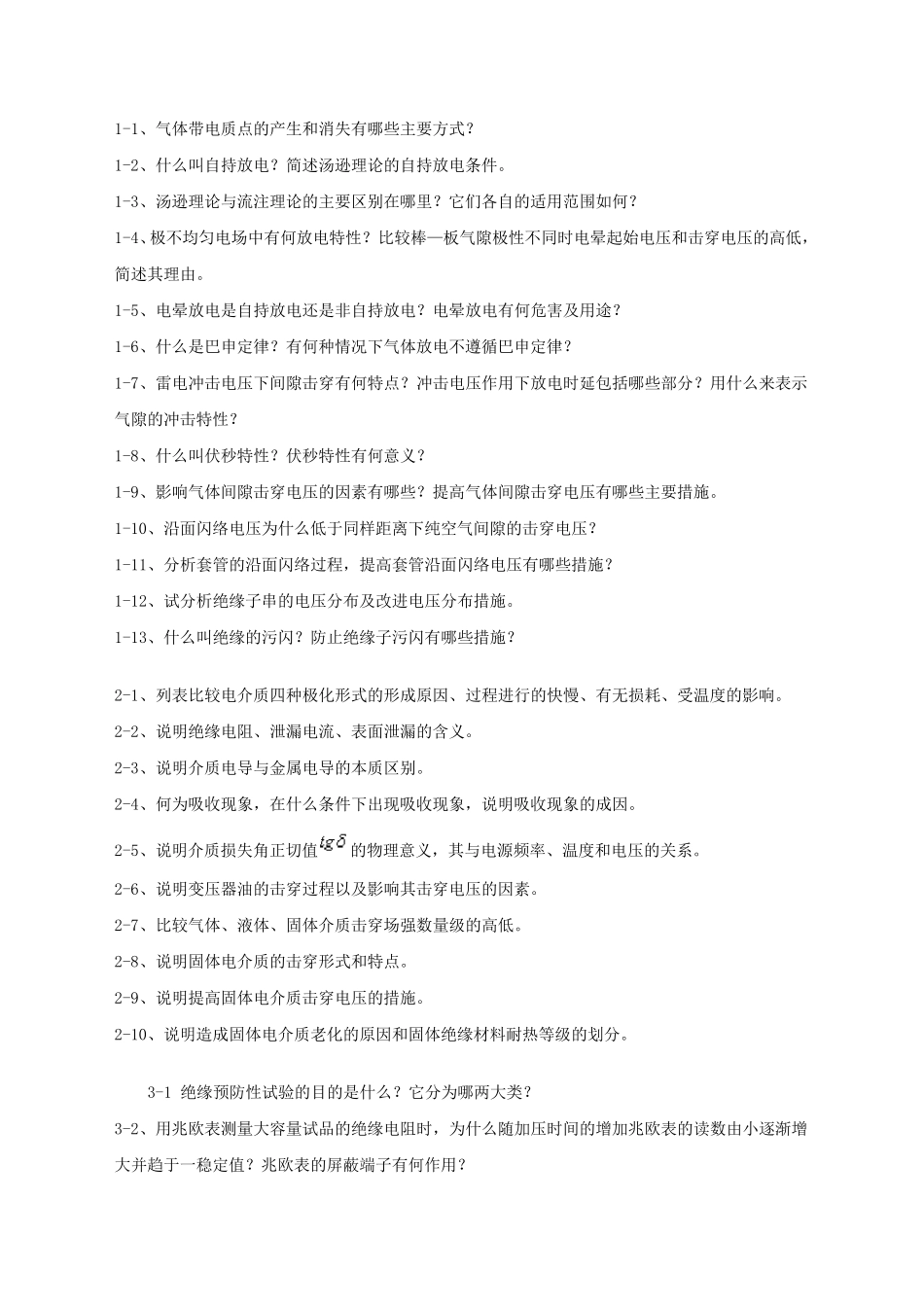 自学考试《高电压技术》习题答案_第1页