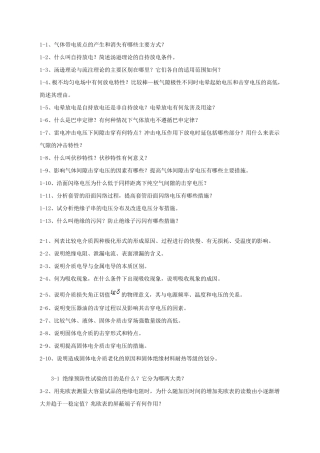 自学考试《高电压技术》习题答案