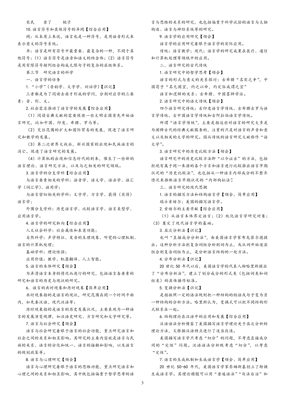 自学考试《语言学概论》(00541)考试大纲答案必背重点复习资料_第3页
