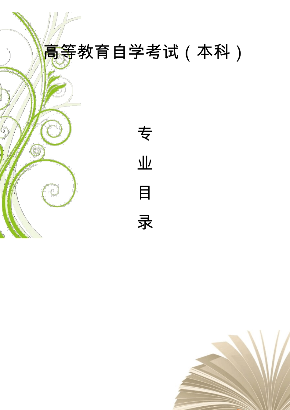 自学考试专业目录(本科)2010年版_第1页