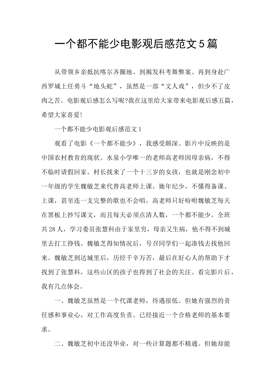 一个都不能少电影观后感范文5篇_第1页