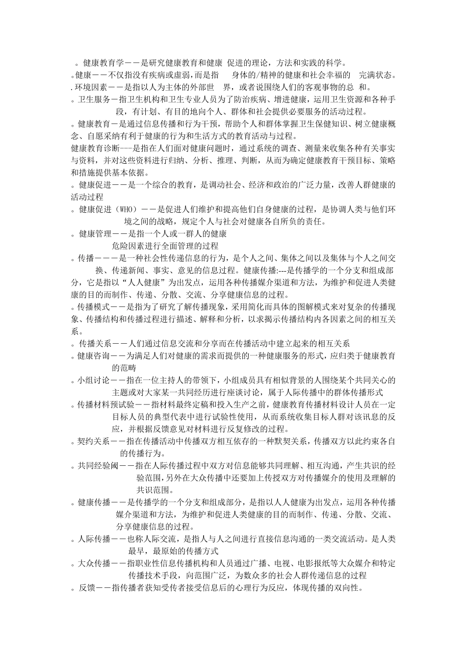 自学考试健康教育学名词解释与重点_第1页