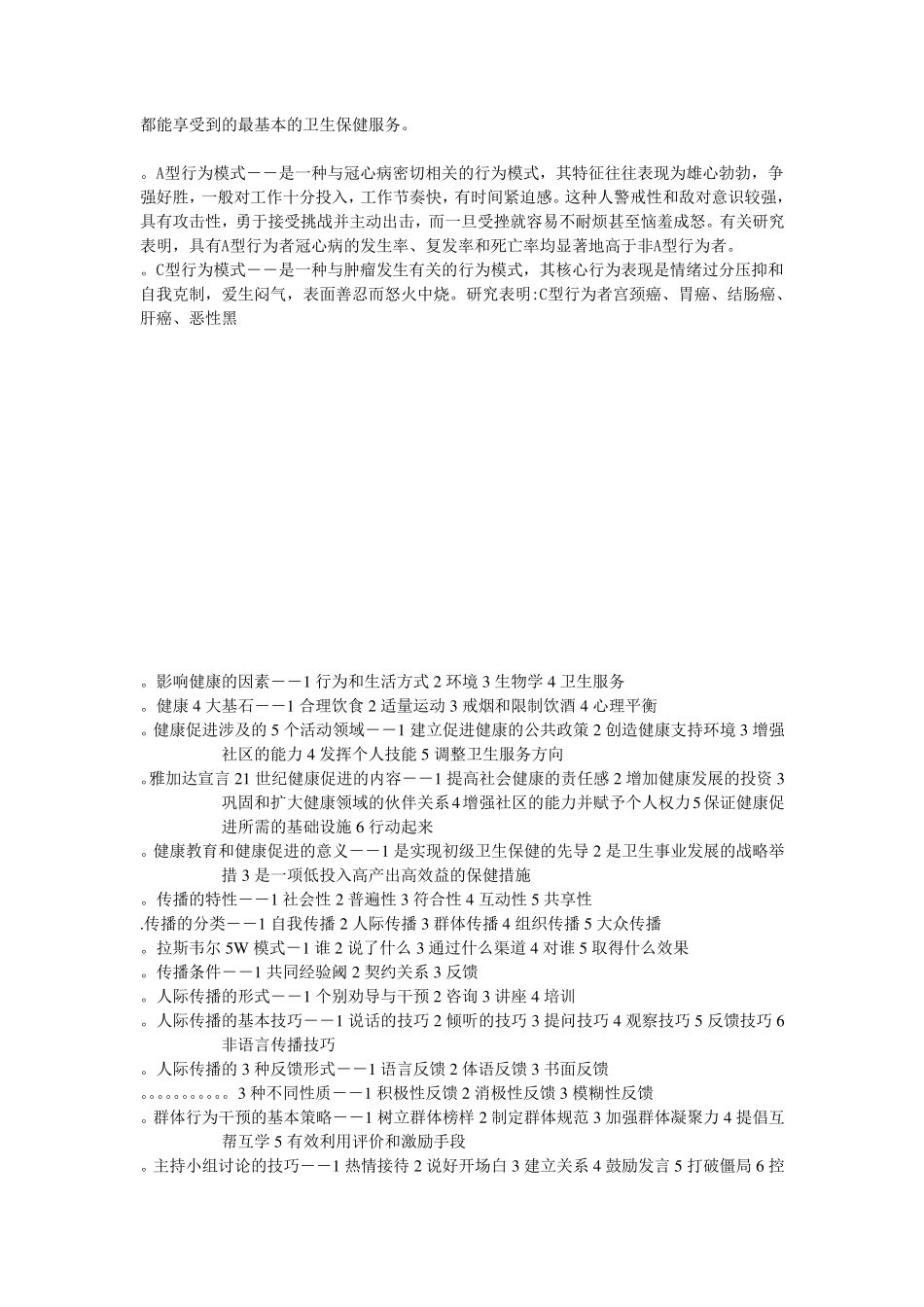 自学考试健康教育学名词解释与重点_第3页