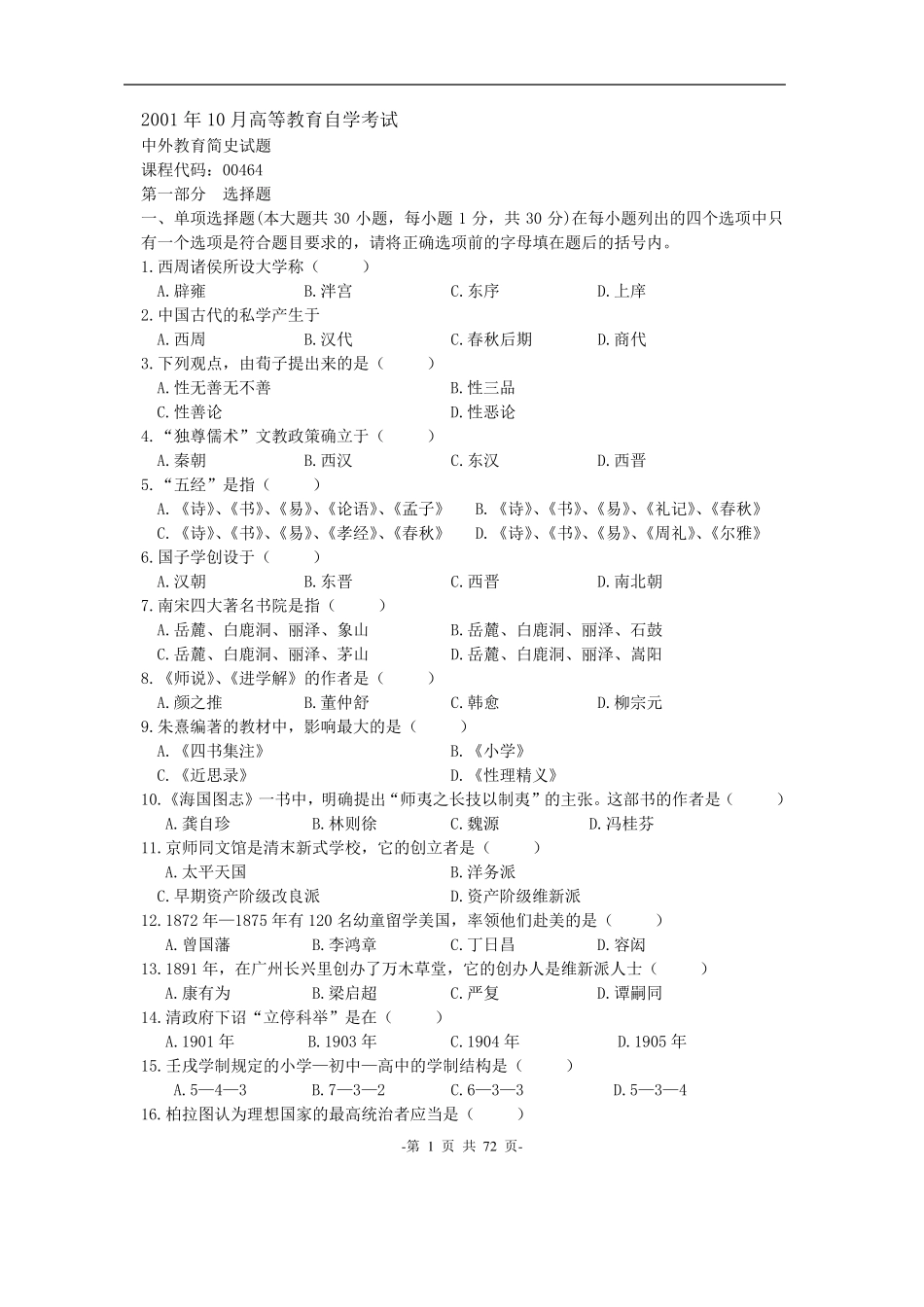 自学考试中外教育简史历年真题大全及答案_第1页