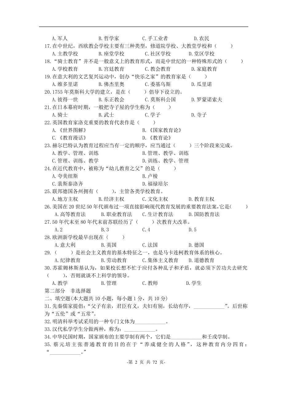 自学考试中外教育简史历年真题大全及答案_第2页