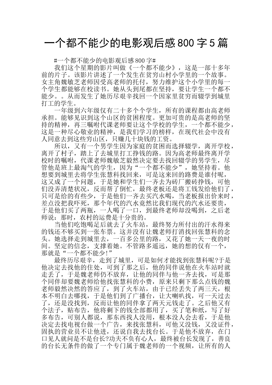 一个都不能少的电影观后感800字5篇_第1页