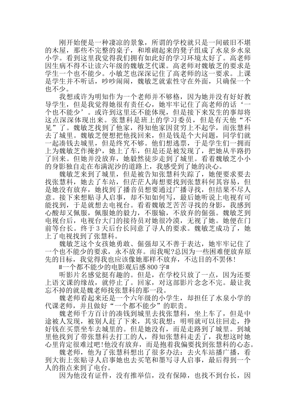 一个都不能少的电影观后感800字5篇_第3页