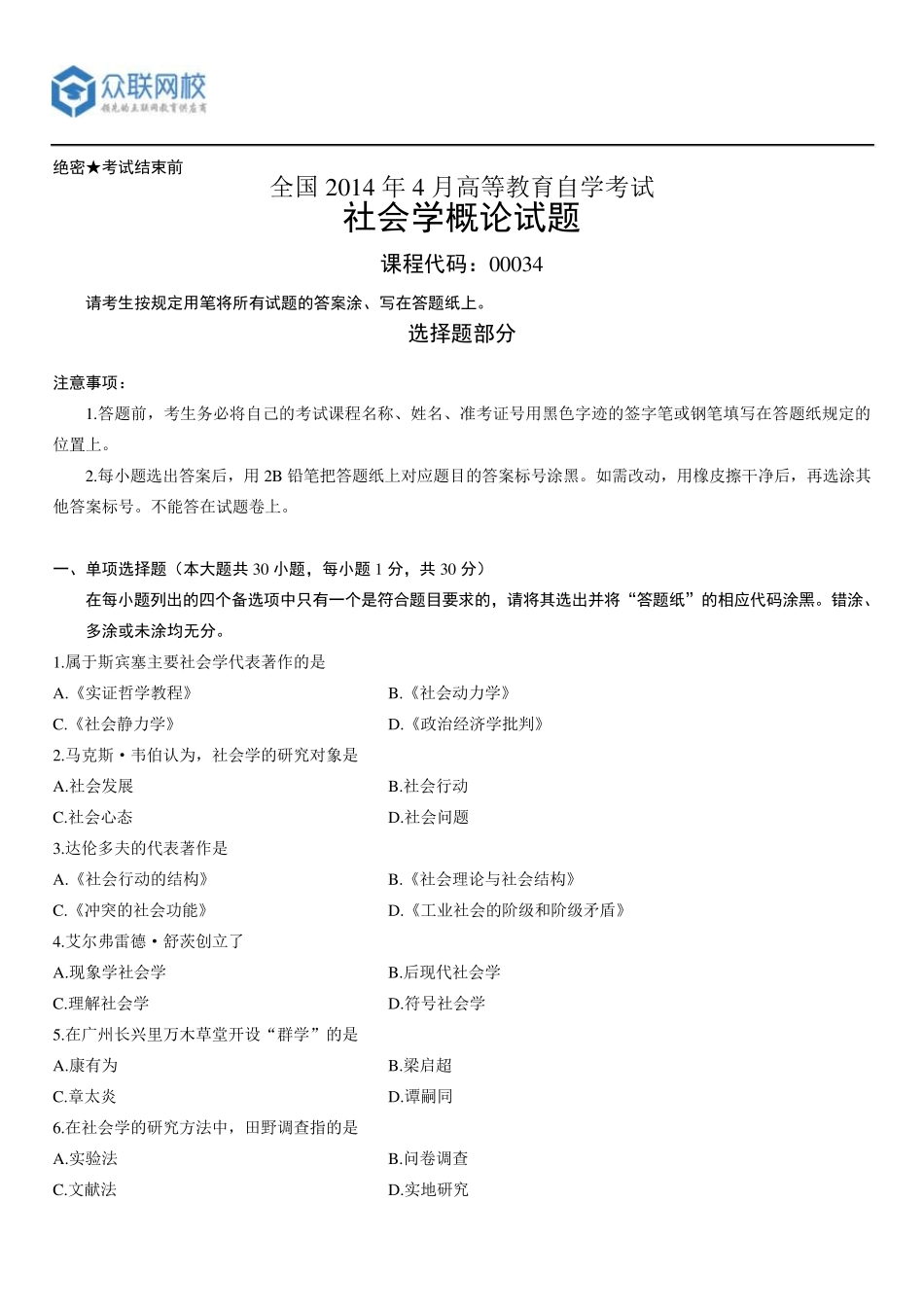 自学考试全国2014年4月00034社会学概论试题及答案_第1页