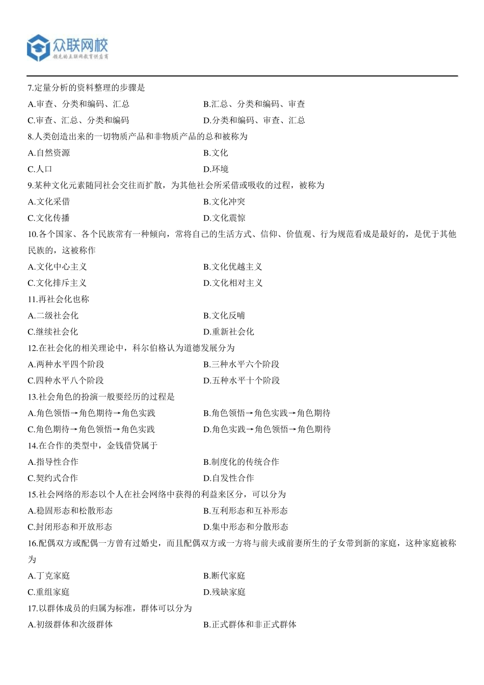 自学考试全国2014年4月00034社会学概论试题及答案_第2页