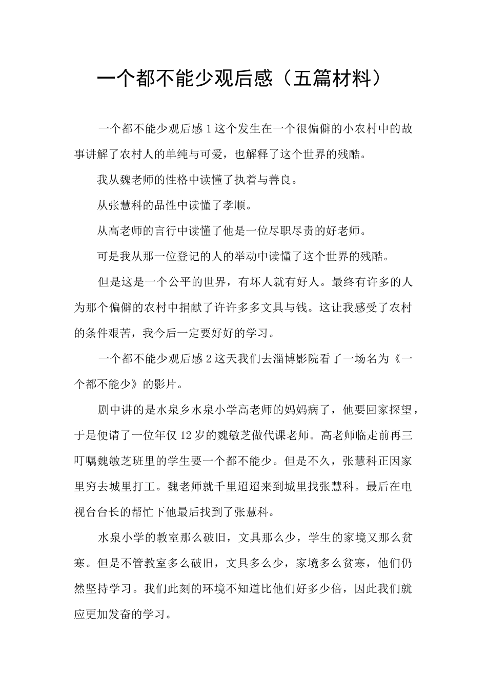 一个都不能少观后感_第1页