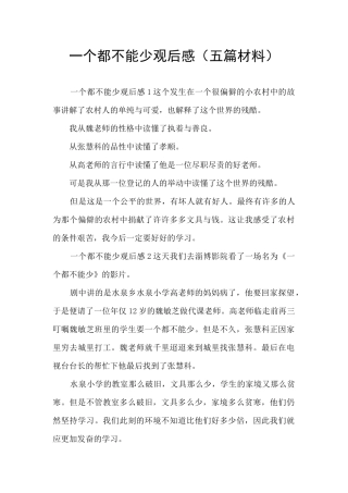 一个都不能少观后感