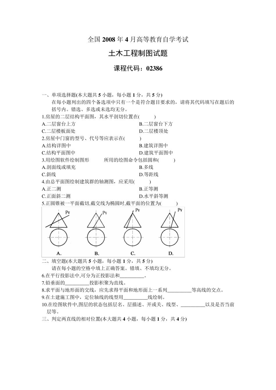 自学考试各地建筑工程制图各年真题_第1页