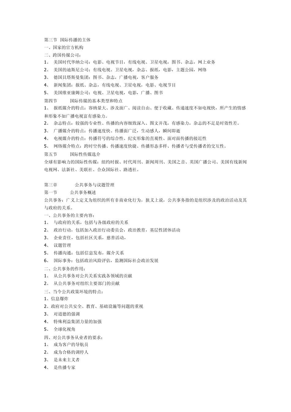 自学考试国际公共关系学_第2页