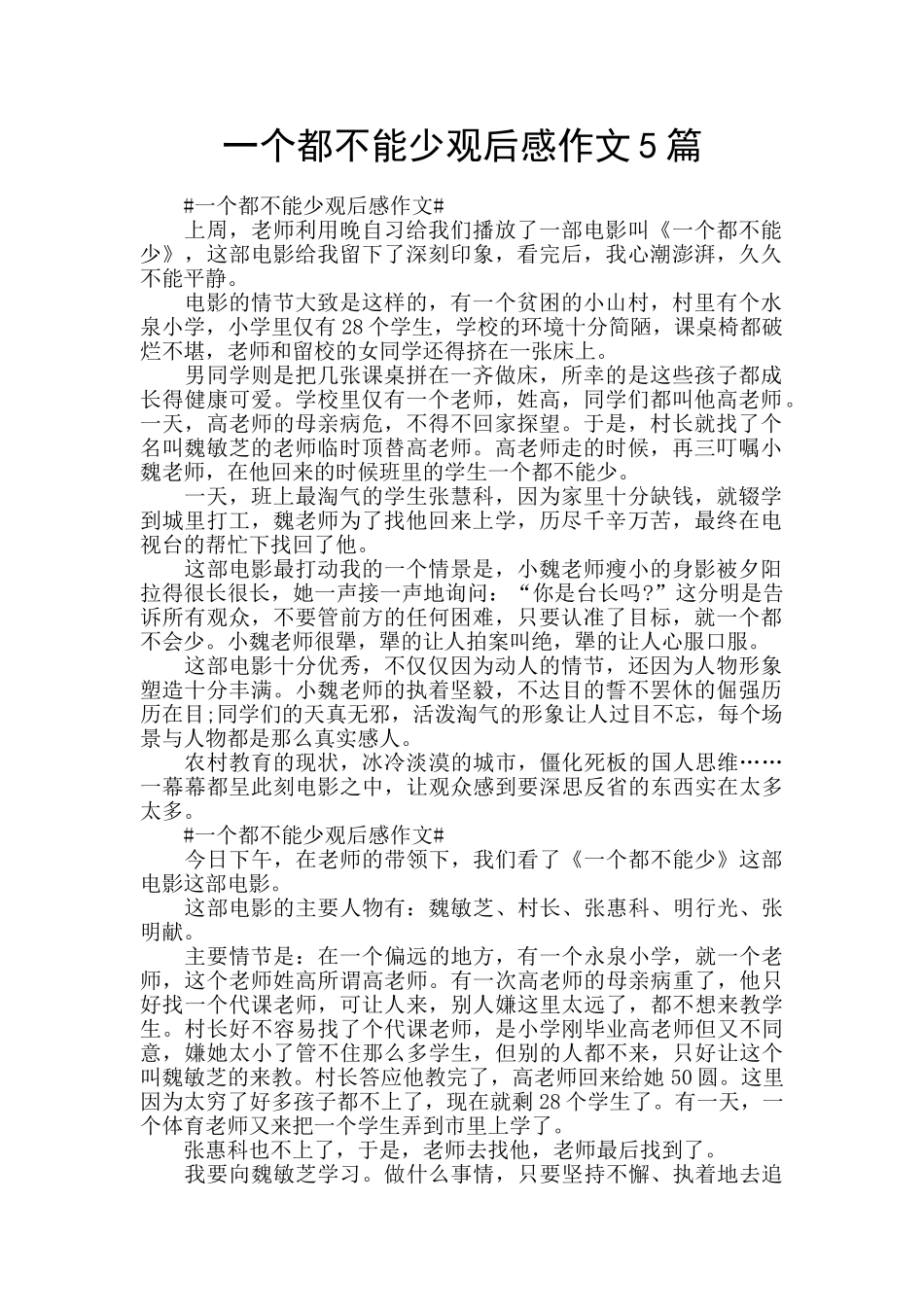 一个都不能少观后感作文5篇_第1页