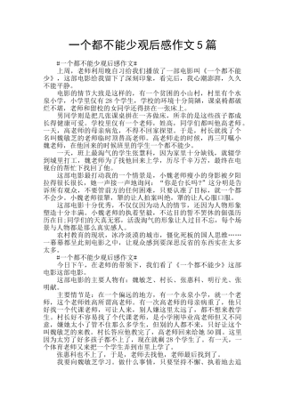 一个都不能少观后感作文5篇