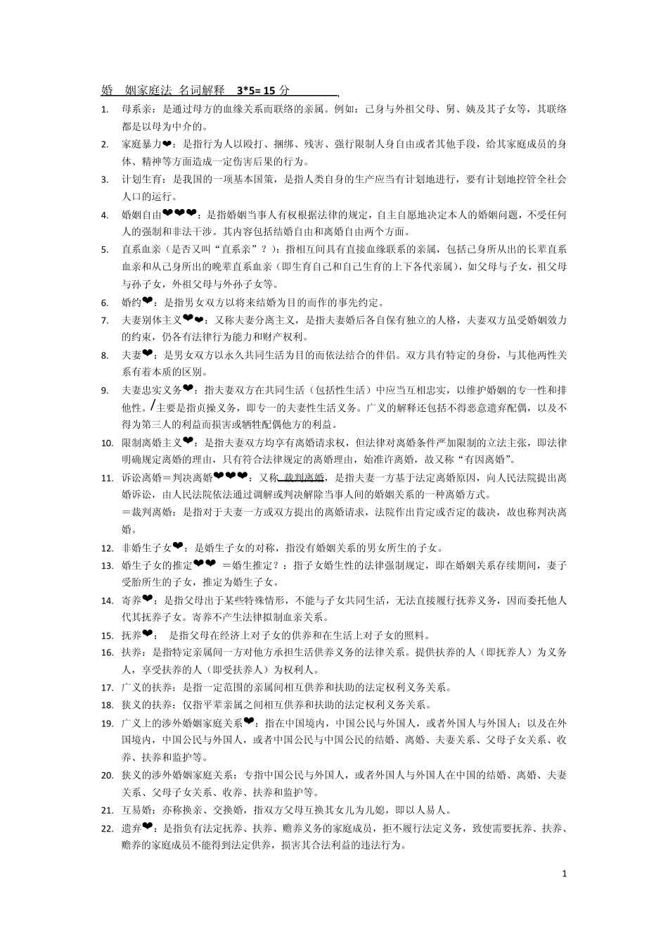 自学考试婚姻家庭法名词解释15分(2012版)_第1页