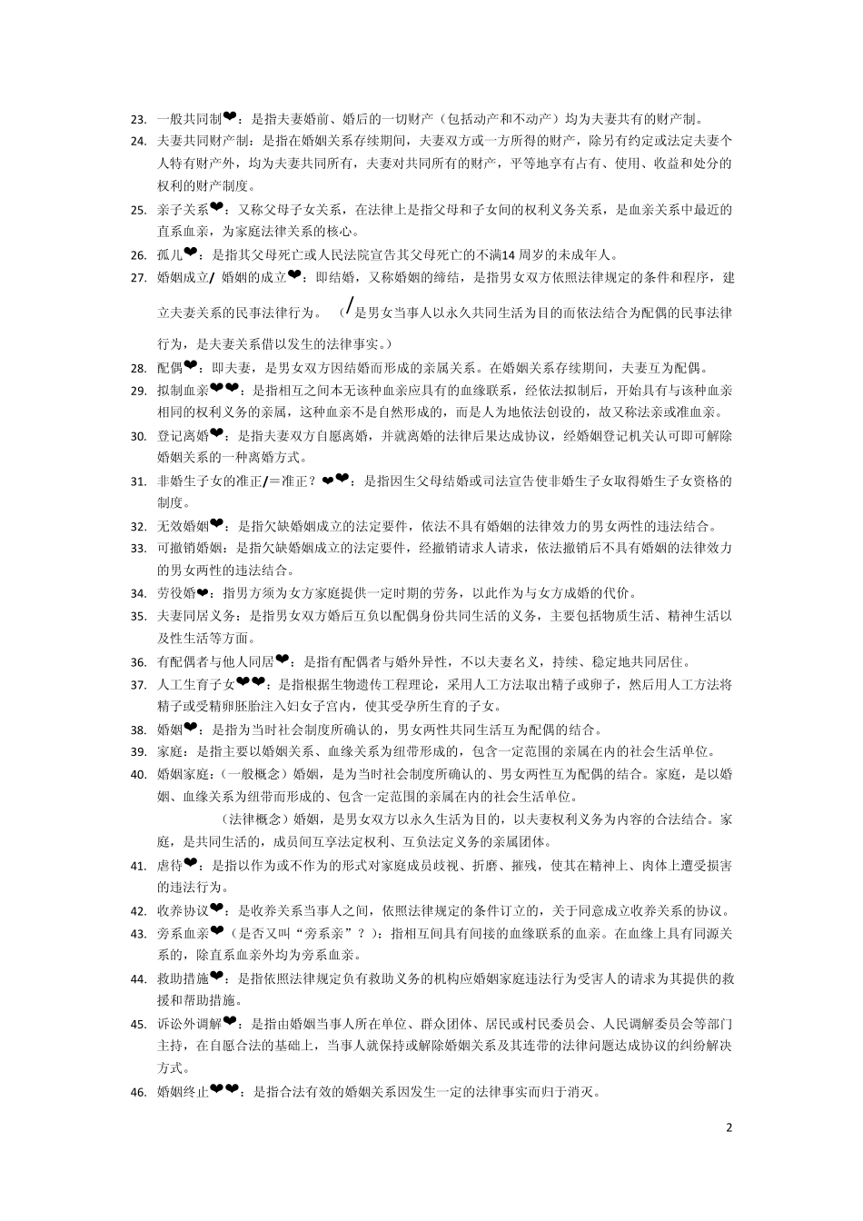 自学考试婚姻家庭法名词解释15分(2012版)_第2页