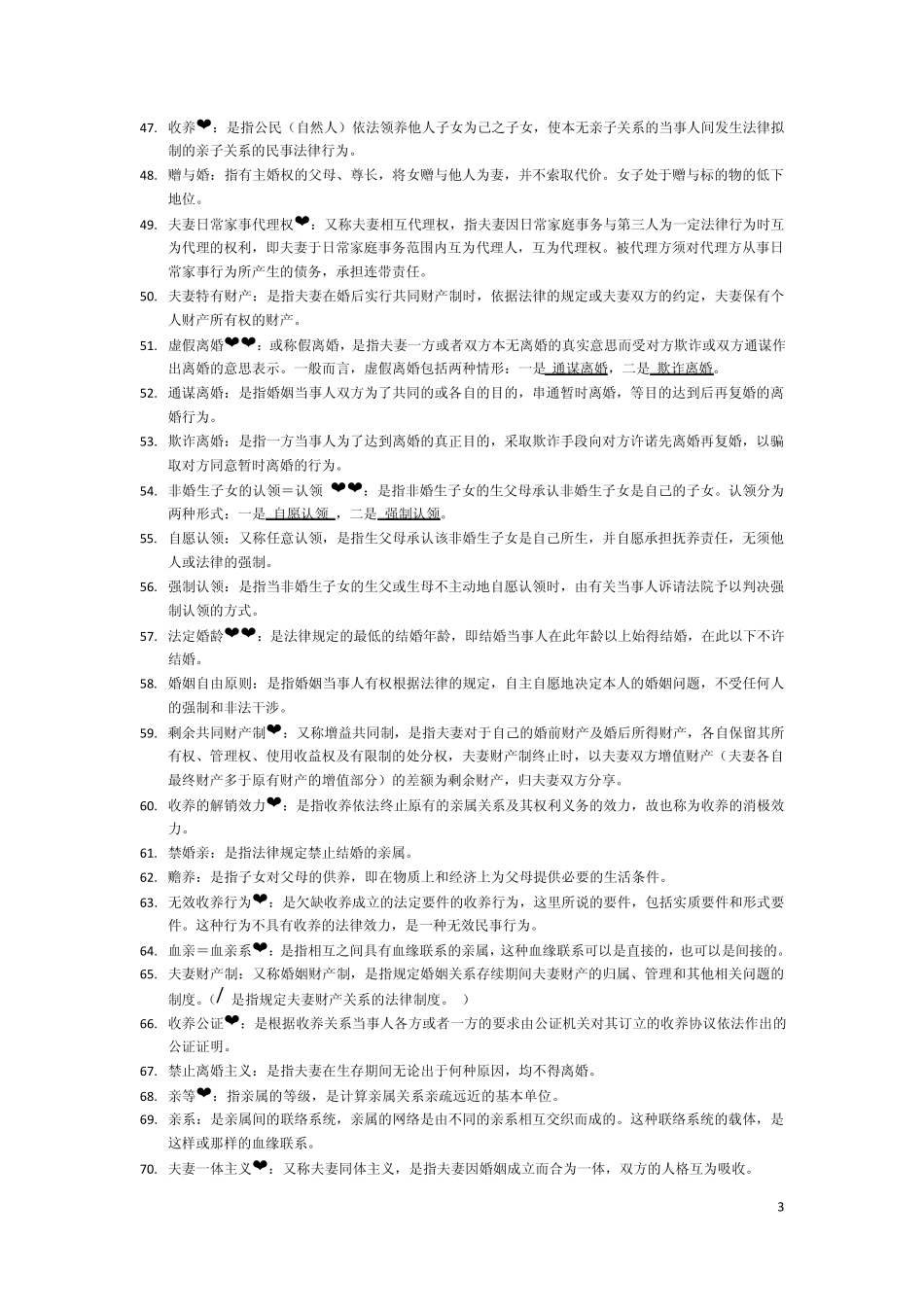 自学考试婚姻家庭法名词解释15分(2012版)_第3页