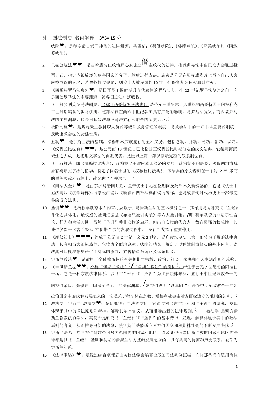 自学考试外国法制史名词解释15分_第1页