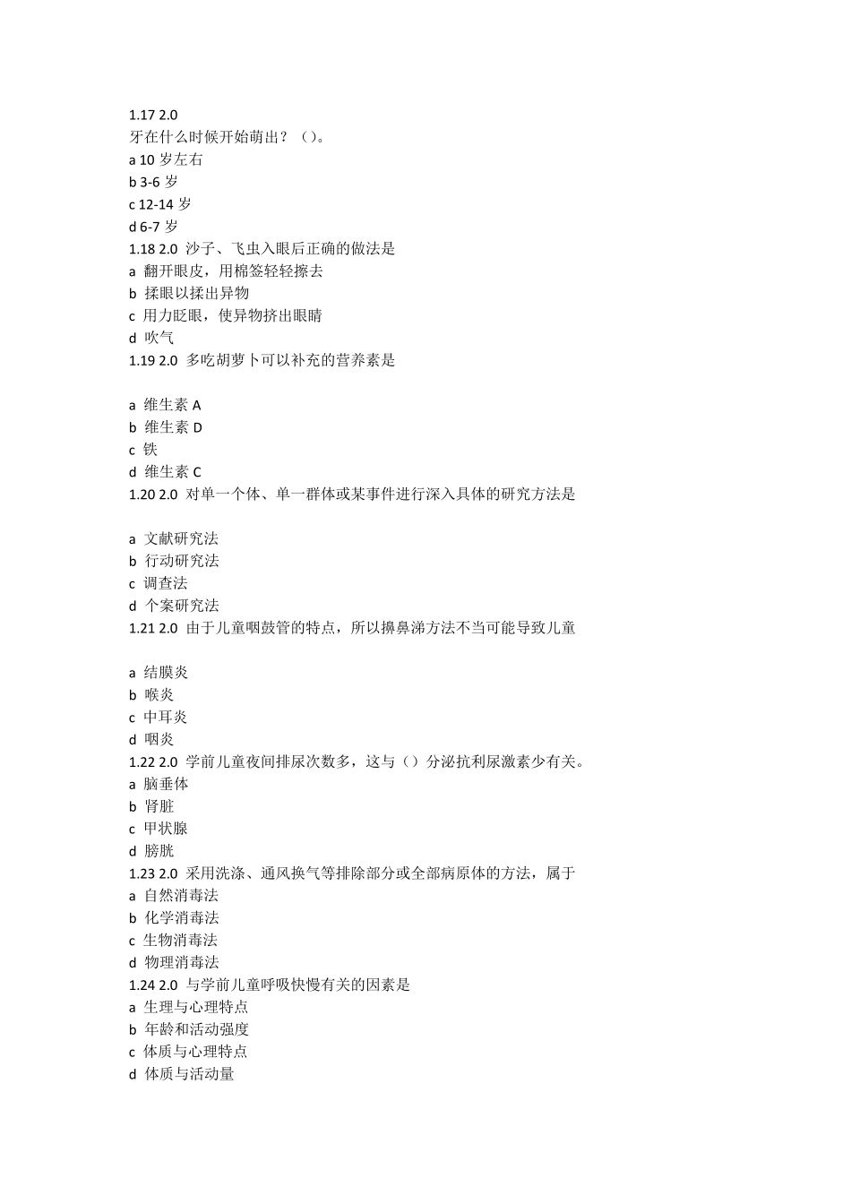 自学考试学前卫生学试题含答案_第3页