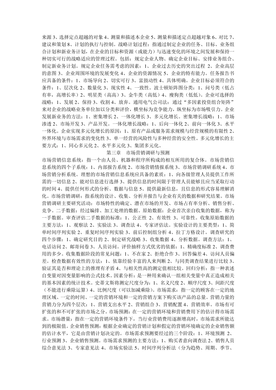 自学考试市场营销学00058知识点重点整理考试必过_第2页