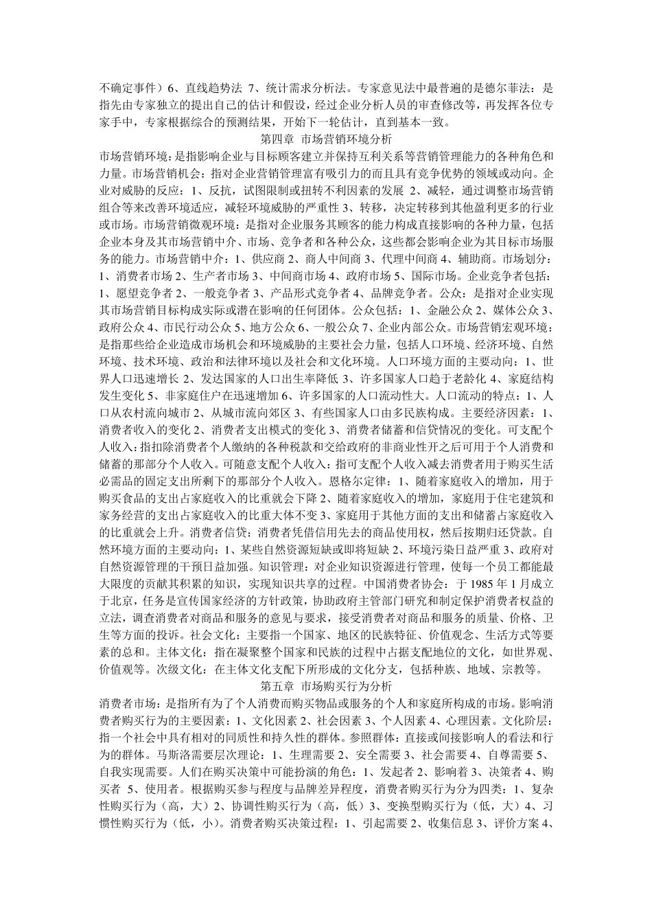 自学考试市场营销学00058知识点重点整理考试必过_第3页