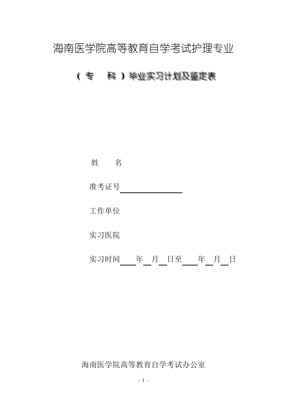 自学考试护理学专业毕业实习鉴定表(专科)_第1页