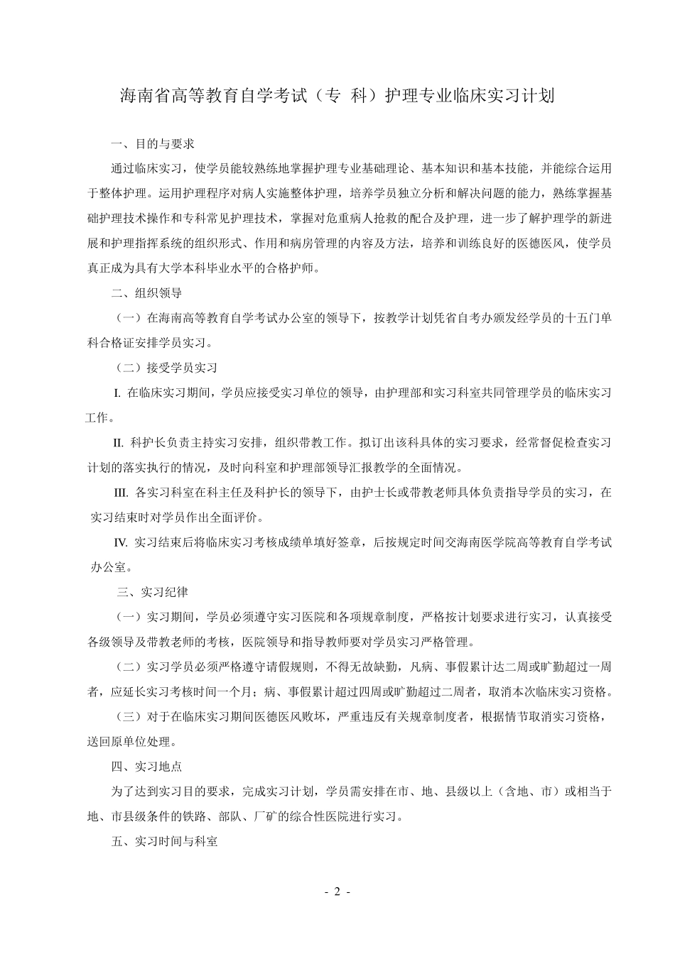 自学考试护理学专业毕业实习鉴定表(专科)_第2页