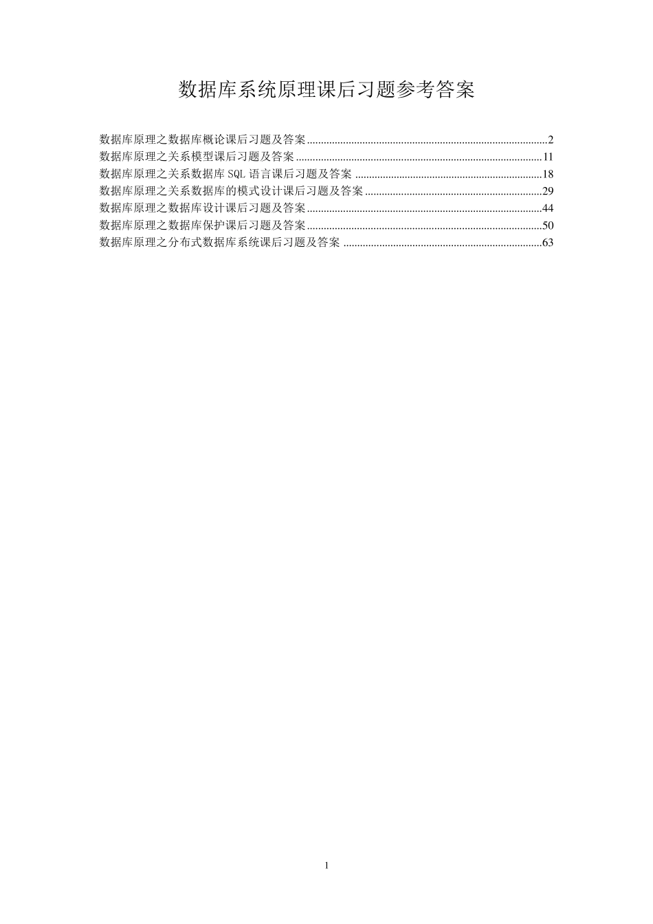 自学考试数据库系统原理(丁宝康主编_经济科学出版社)课后习题答案04735_第1页