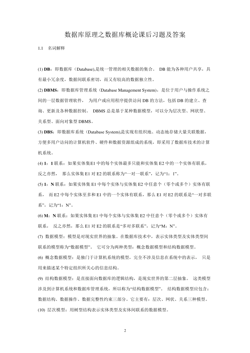 自学考试数据库系统原理(丁宝康主编_经济科学出版社)课后习题答案04735_第2页