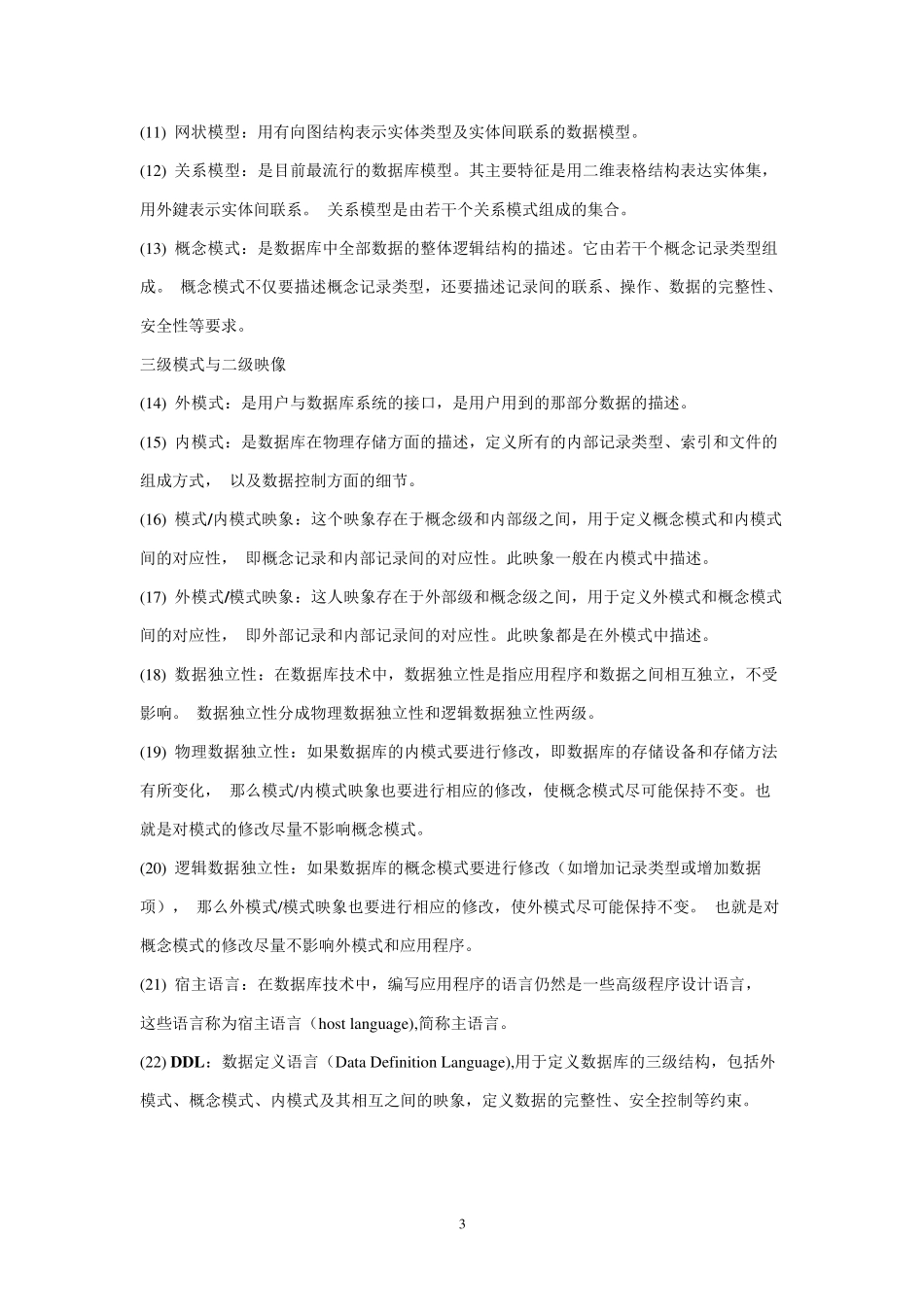 自学考试数据库系统原理(丁宝康主编_经济科学出版社)课后习题答案04735_第3页