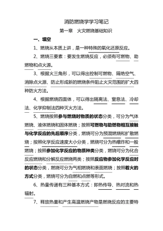 自学考试消防燃烧学笔记